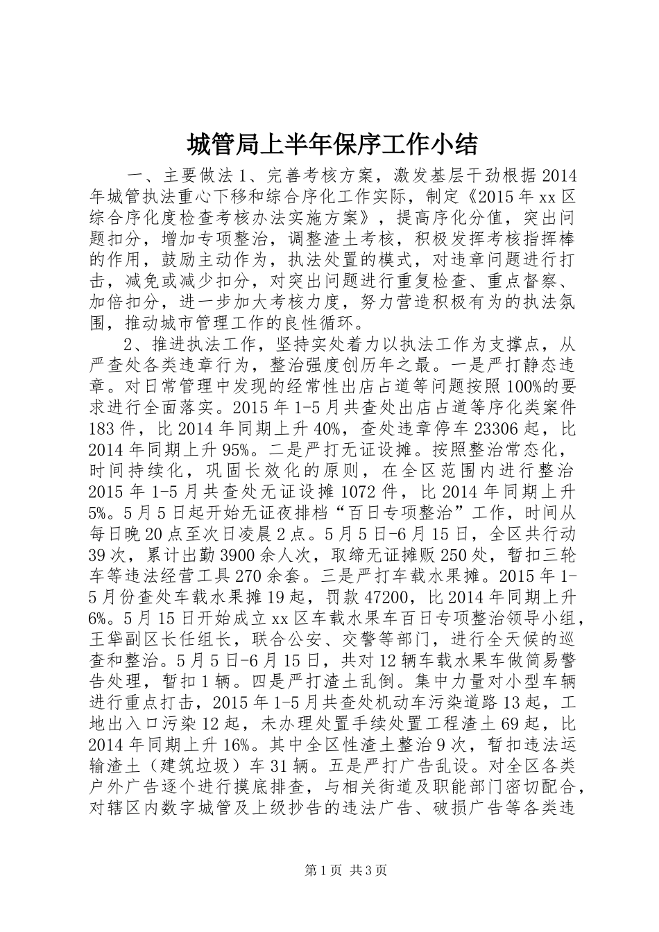 城管局上半年保序工作小结_第1页