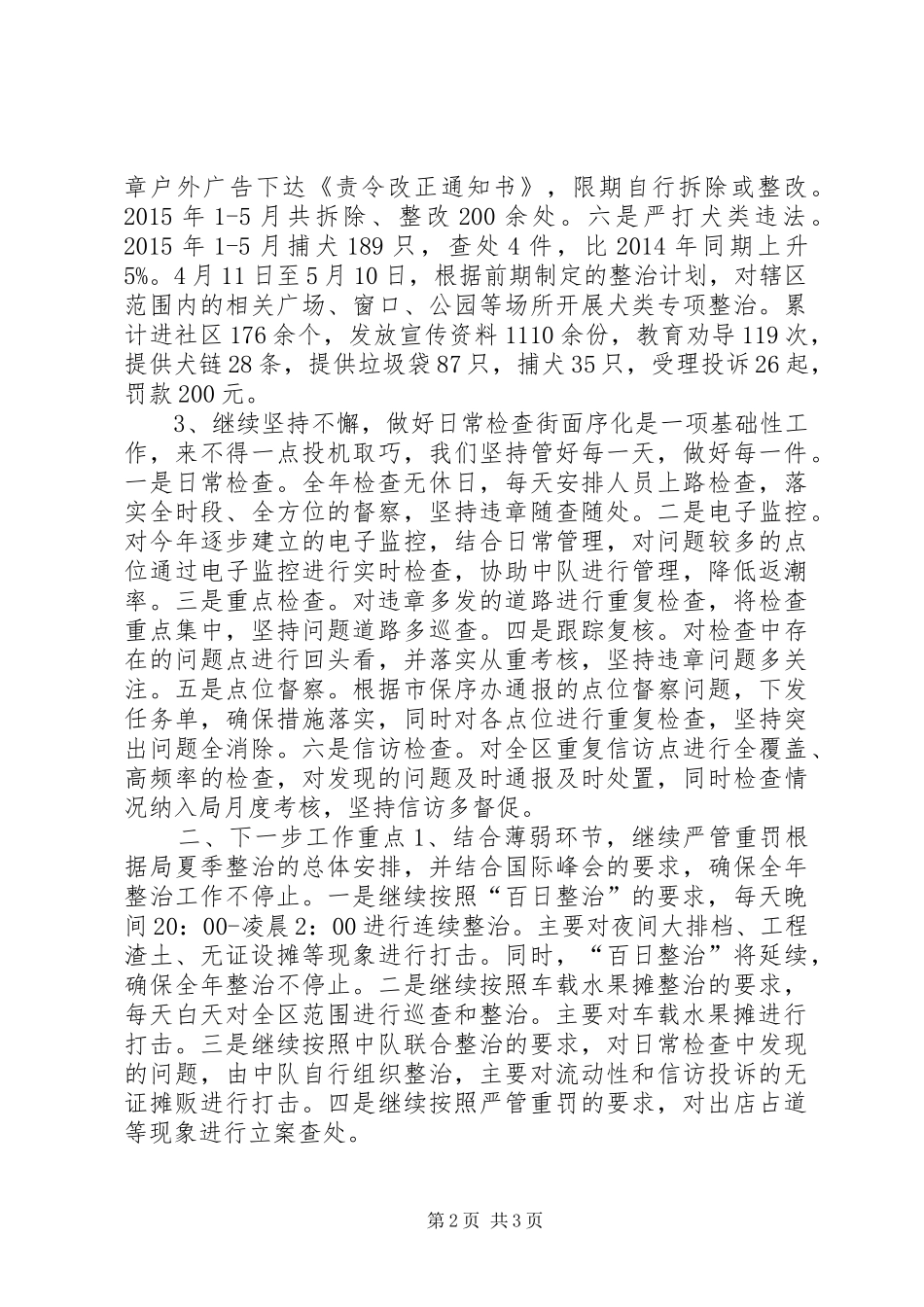 城管局上半年保序工作小结_第2页