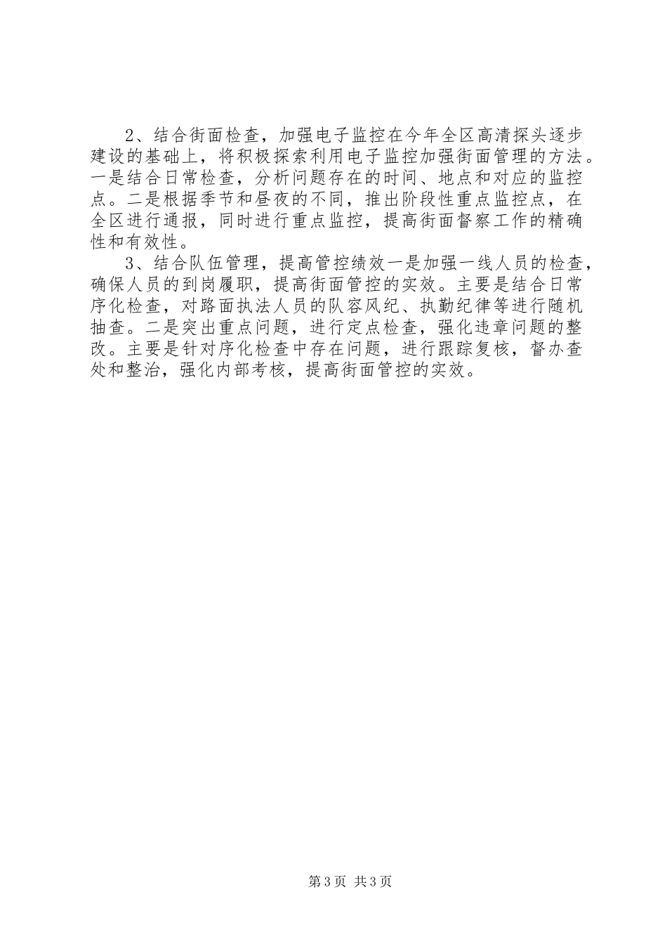 城管局上半年保序工作小结_第3页