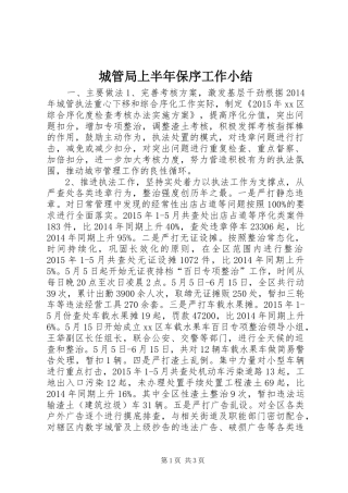 城管局上半年保序工作小结