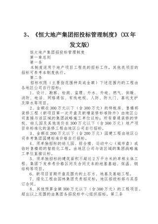 《恒大地产集团招投标管理规章制度细则》(年发文版)