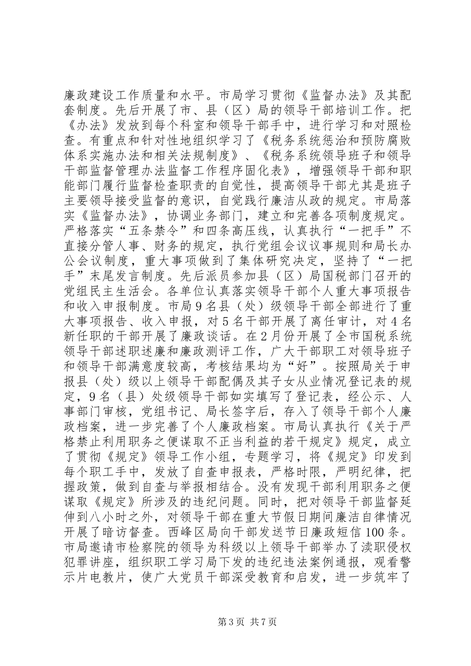国税局纪检监察的工作总结_第3页