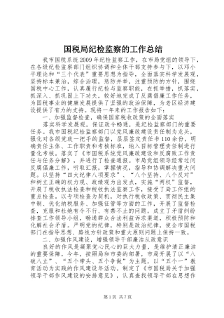 国税局纪检监察的工作总结