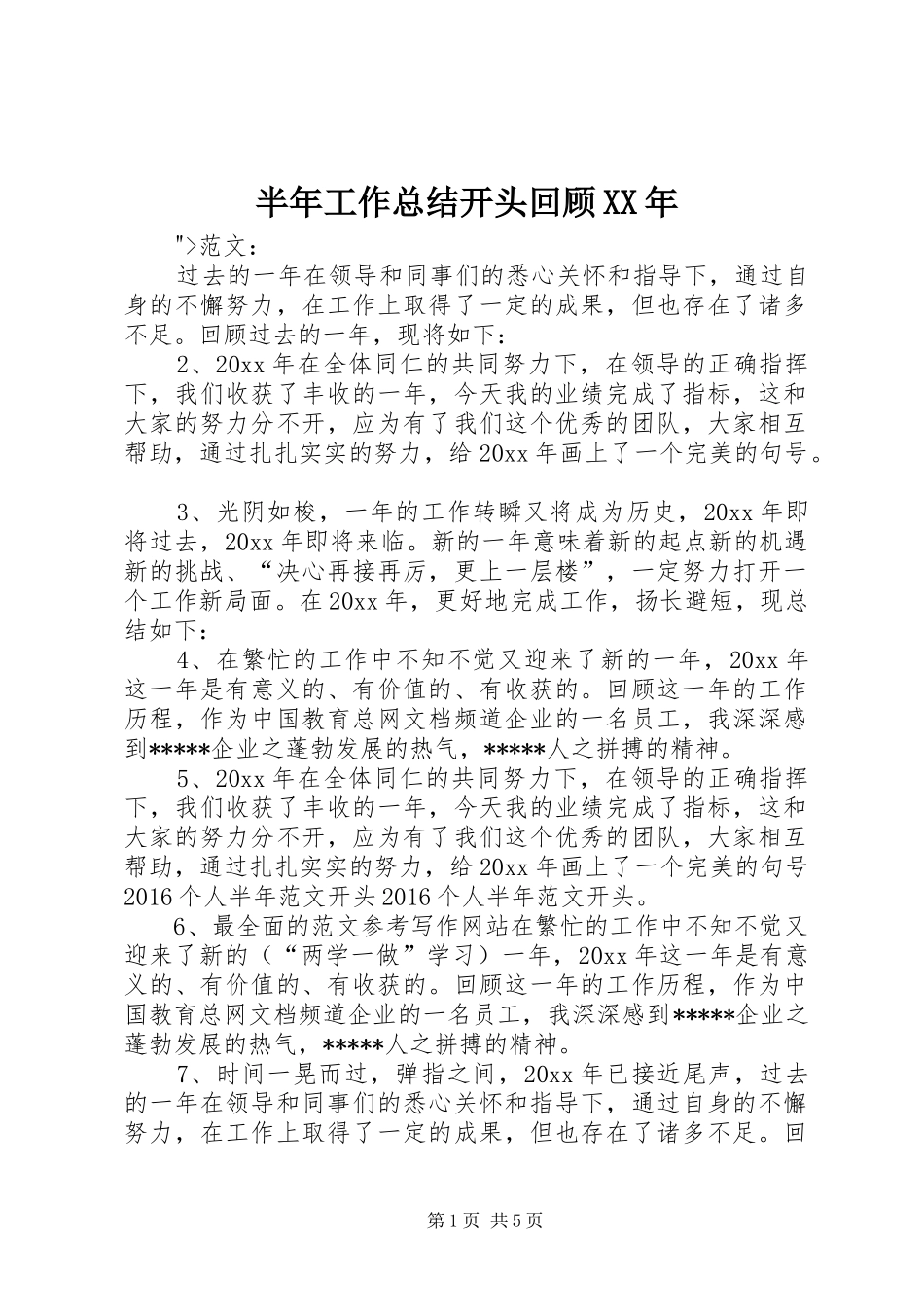 半年工作总结开头回顾XX年_第1页