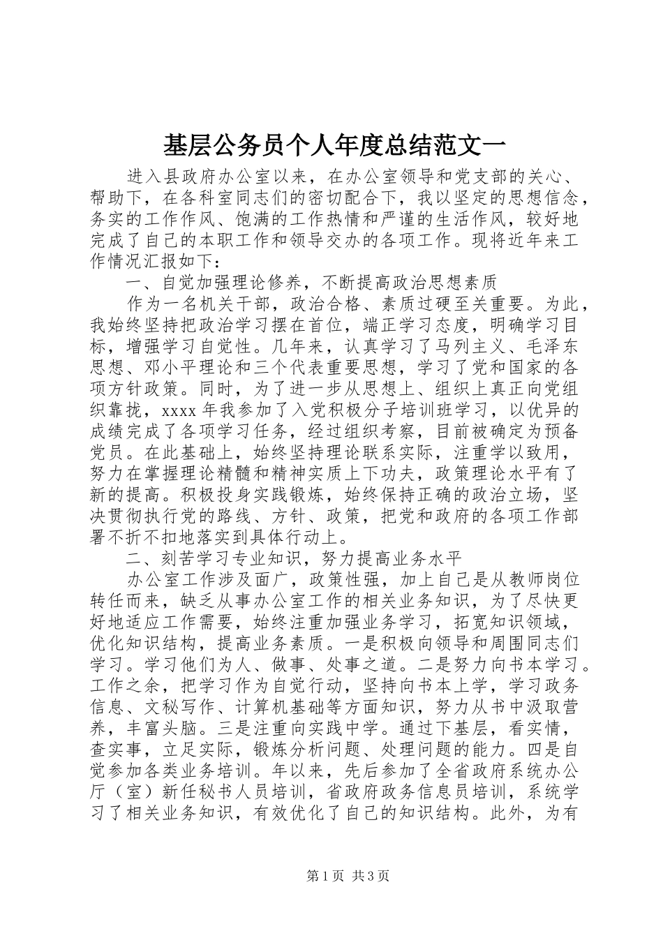 基层公务员个人年度总结范文一_第1页