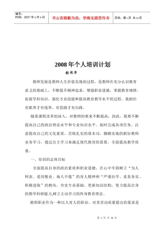教师个人培训计划
