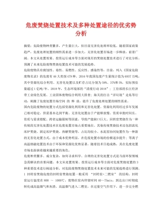 《安全环境-环保技术》之危废焚烧处置技术及多种处置途径的优劣势分析 