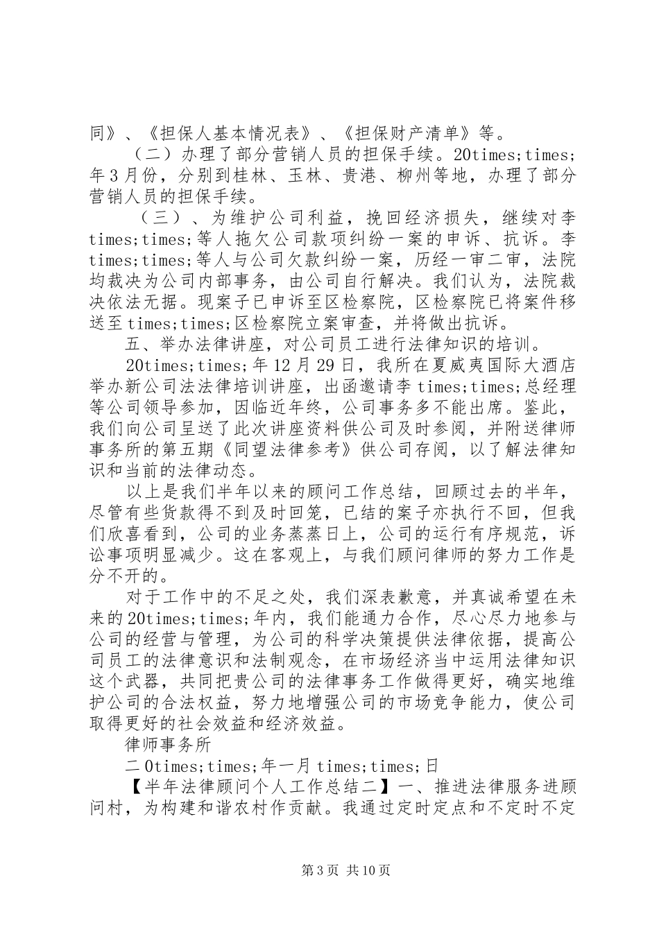半年法律顾问个人工作总结_第3页