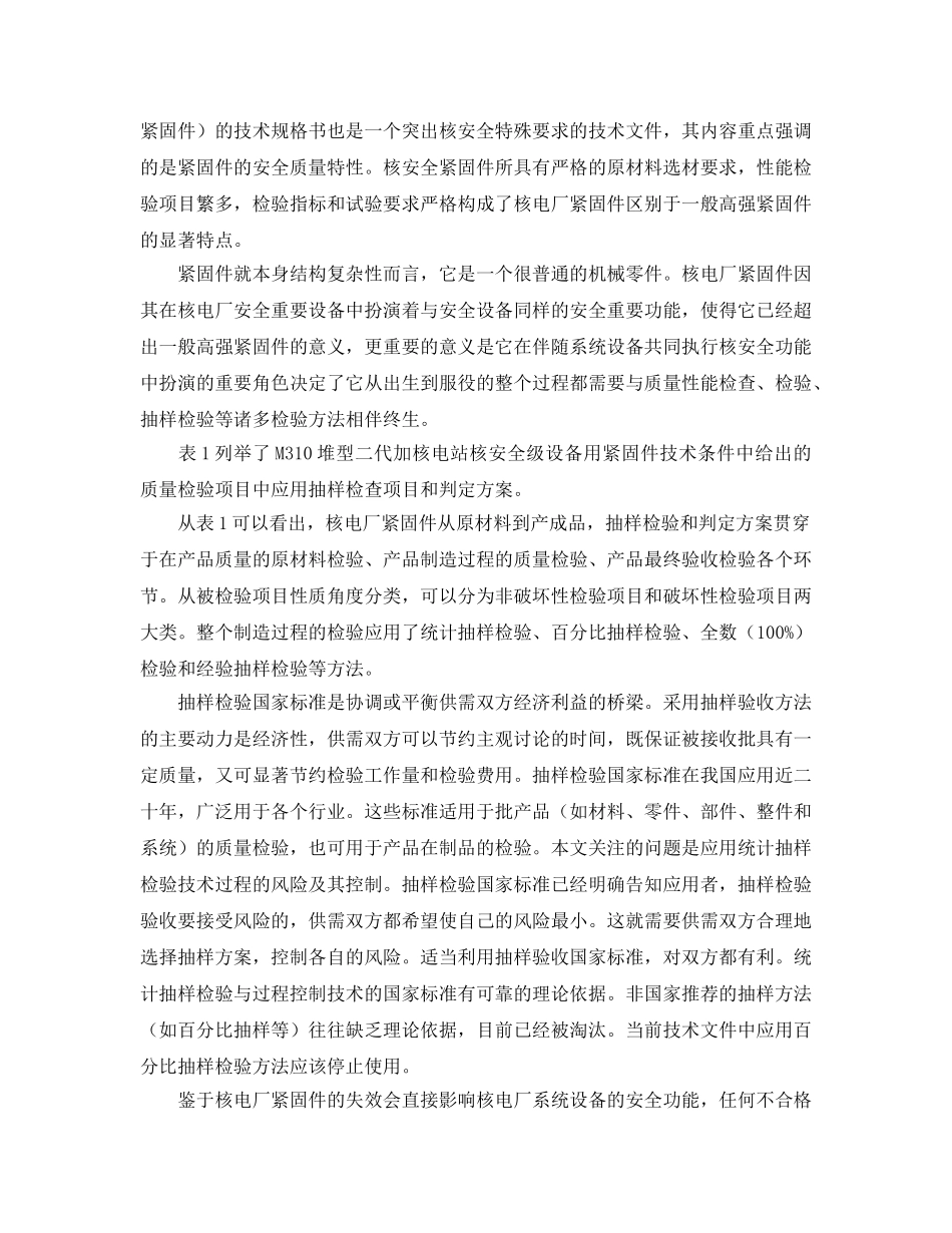 《安全技术》之加强核电厂紧固件采购质量保证的几点建议 _第2页