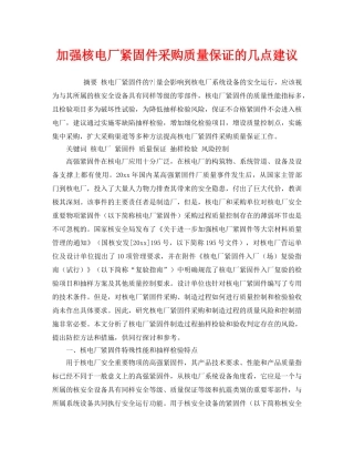 《安全技术》之加强核电厂紧固件采购质量保证的几点建议 