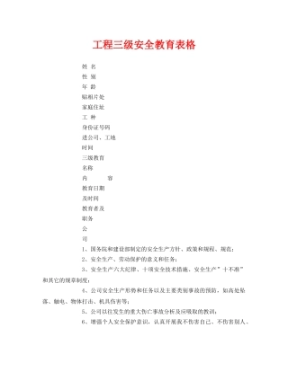 《安全管理资料》之工程三级安全教育表格 