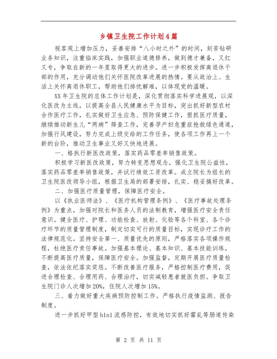 乡镇卫生院工作计划4篇_第2页