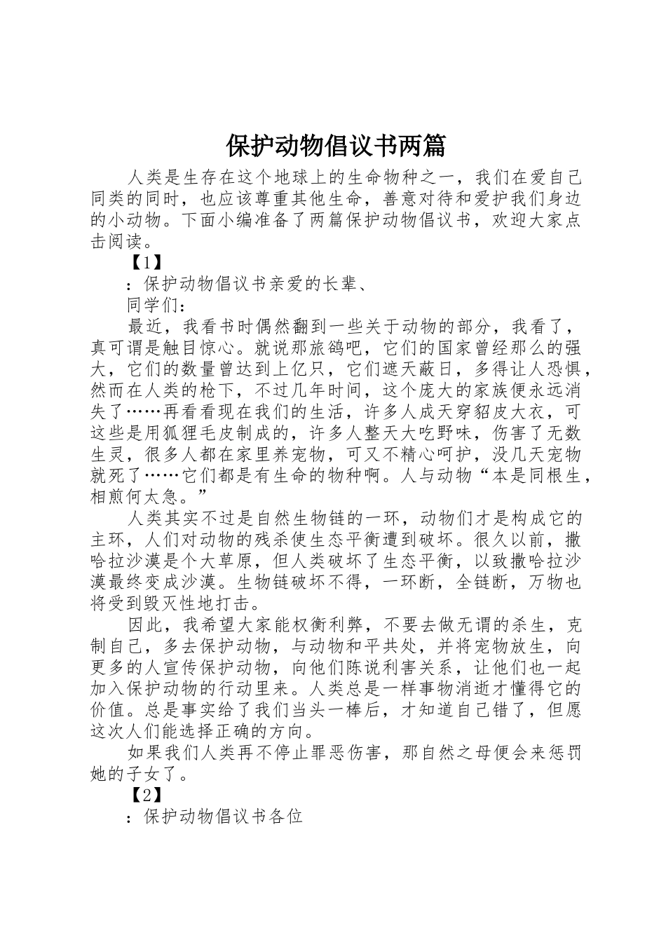 保护动物倡议书范文两篇_第1页