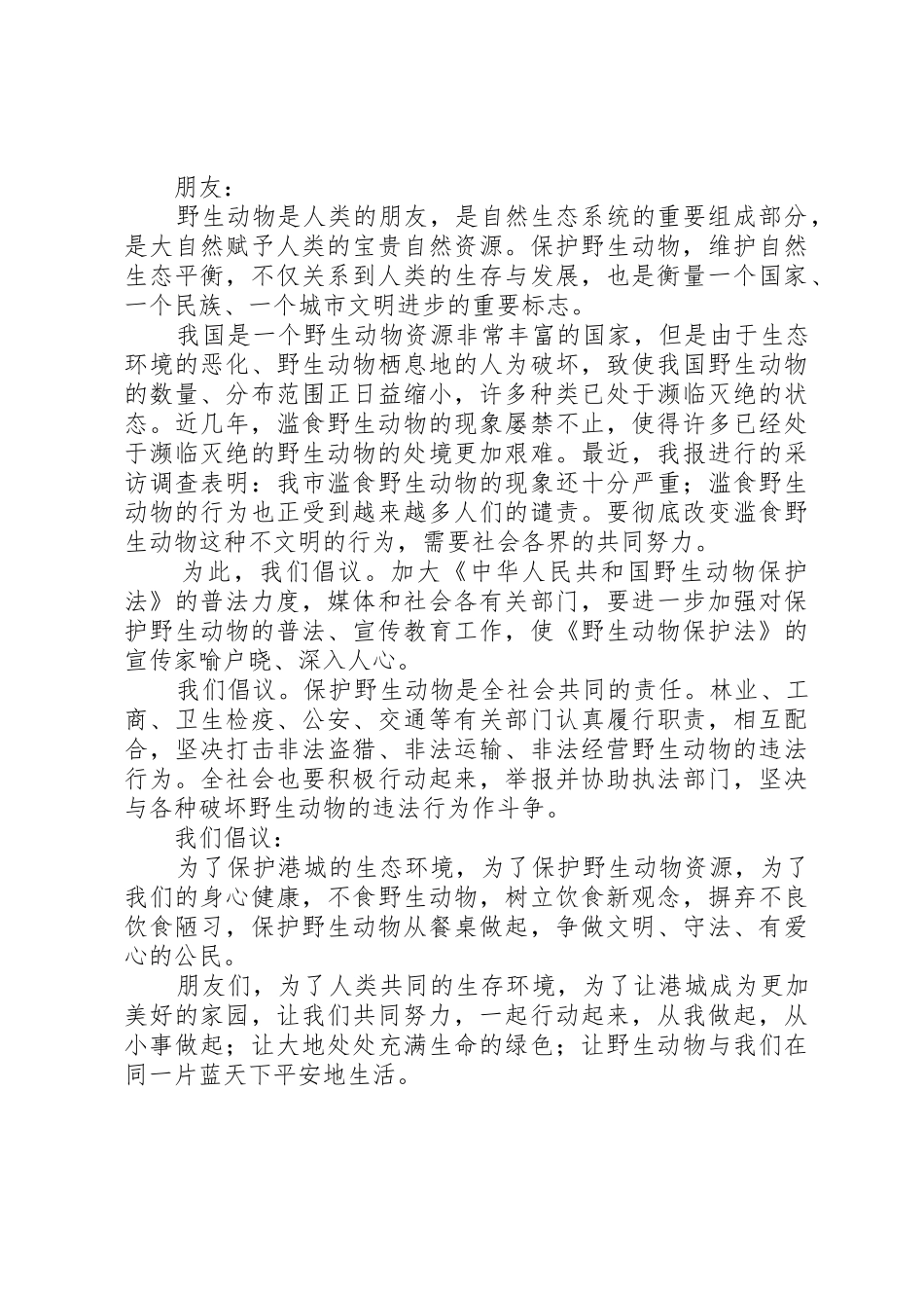 保护动物倡议书范文两篇_第2页