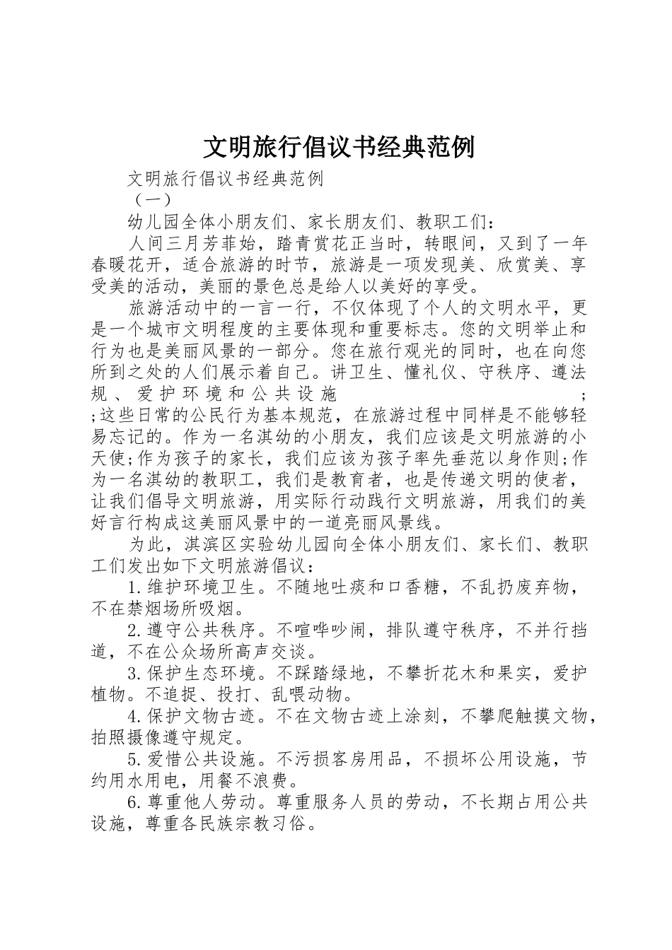 文明旅行倡议书范文经典范例_第1页