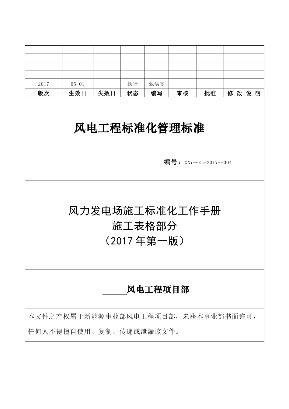 风电场工程标准化工作手册(施工表格部分)_第1页