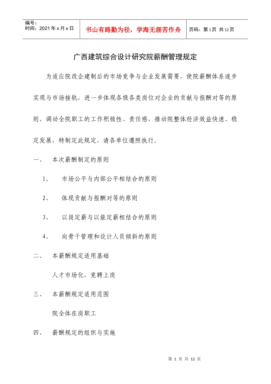 广西建筑综合设计研究院薪酬管理规定(1)_第1页