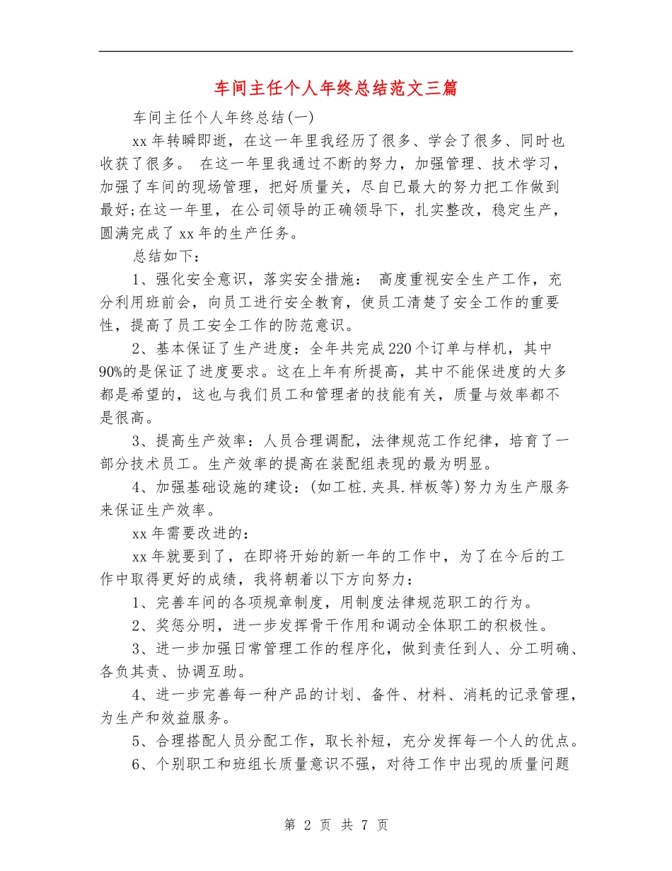 车间主任个人年终总结范文三篇_第2页