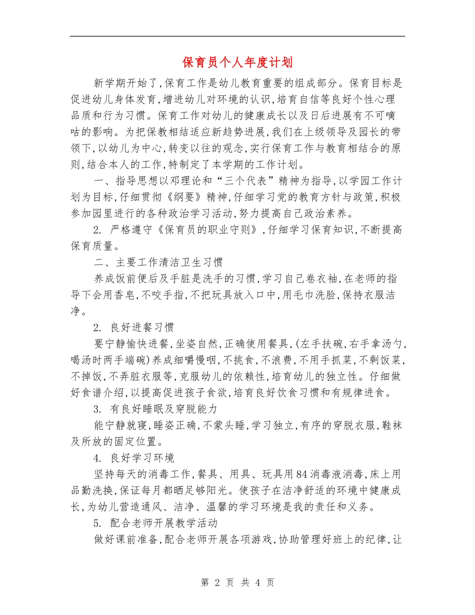 保育员个人年度计划_第2页