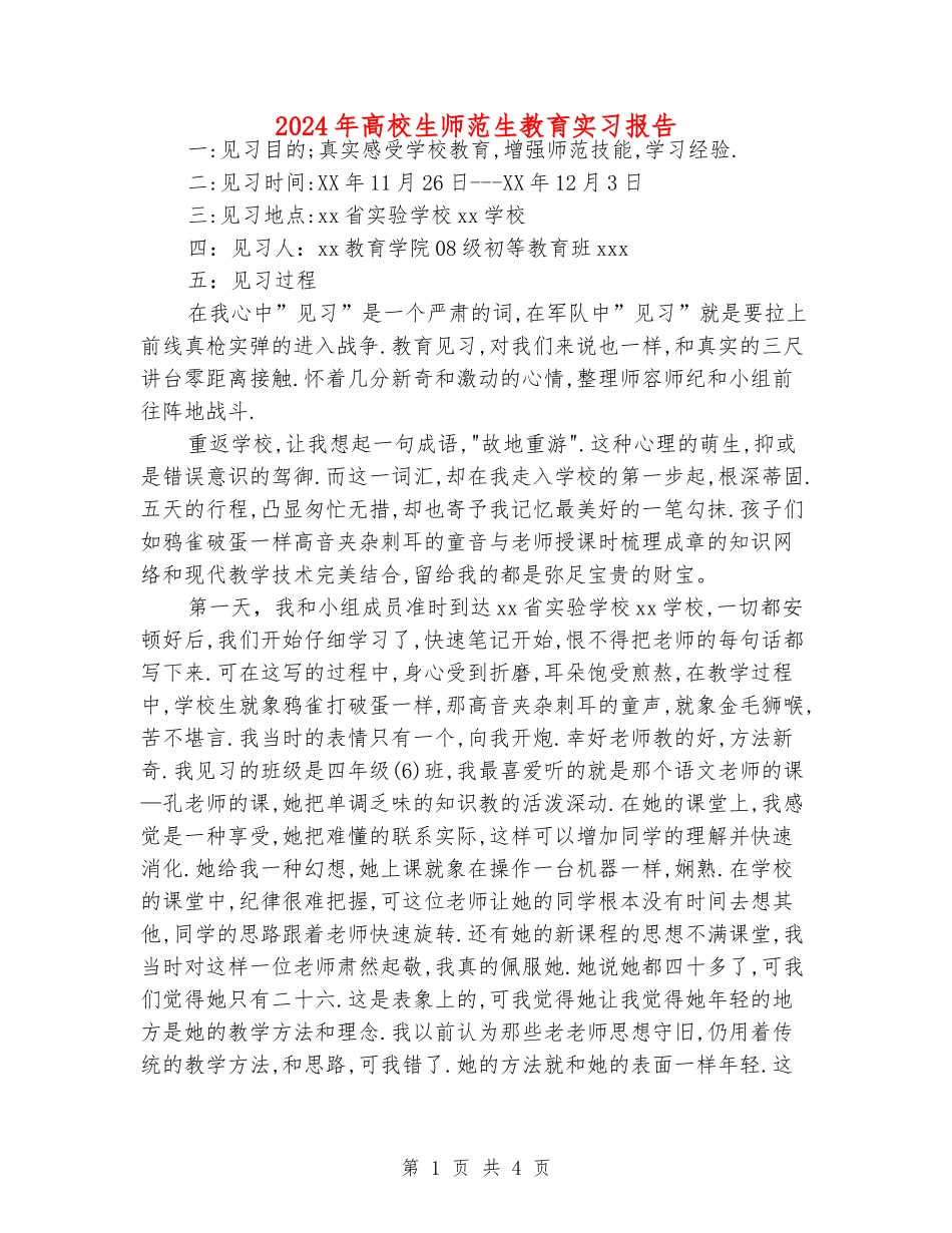 2024年大学生师范生教育实习报告_第1页