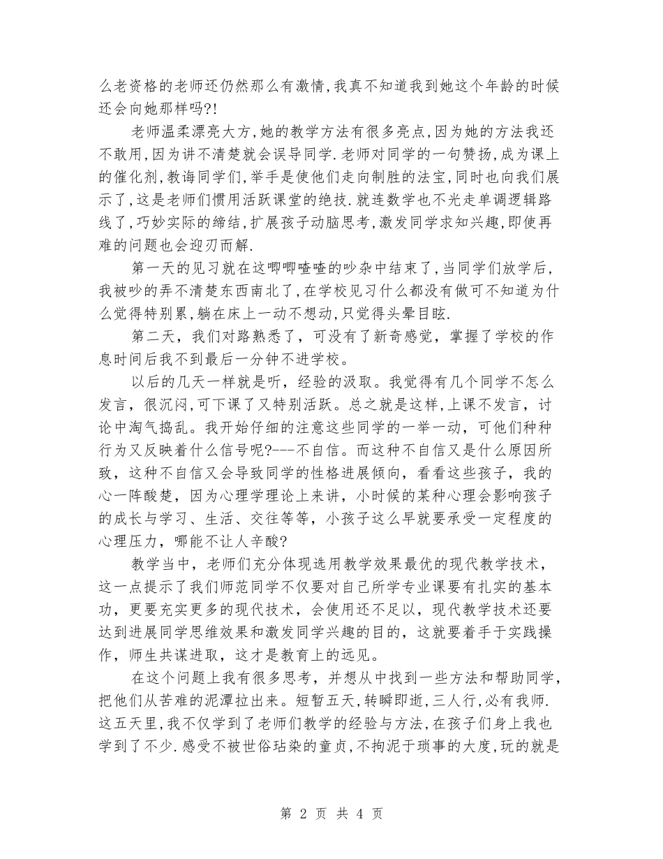 2024年大学生师范生教育实习报告_第2页