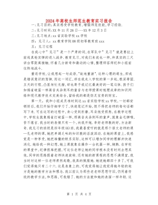 2024年大学生师范生教育实习报告