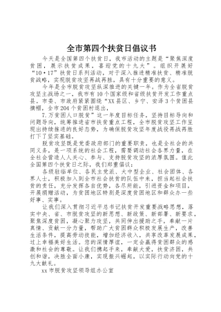 全市第四个扶贫日倡议书范文