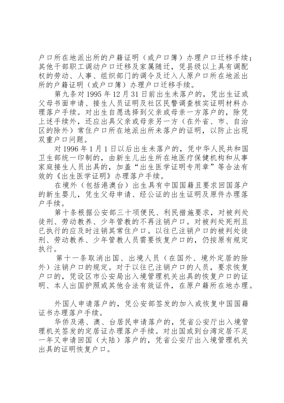 关于省省户籍管理规章制度改革的意见[5篇] _第3页