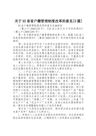 关于省省户籍管理规章制度改革的意见[5篇] 