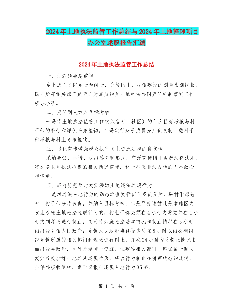 2024年土地执法监管工作总结与2024年土地整理项目办公室述职报告汇编_第1页