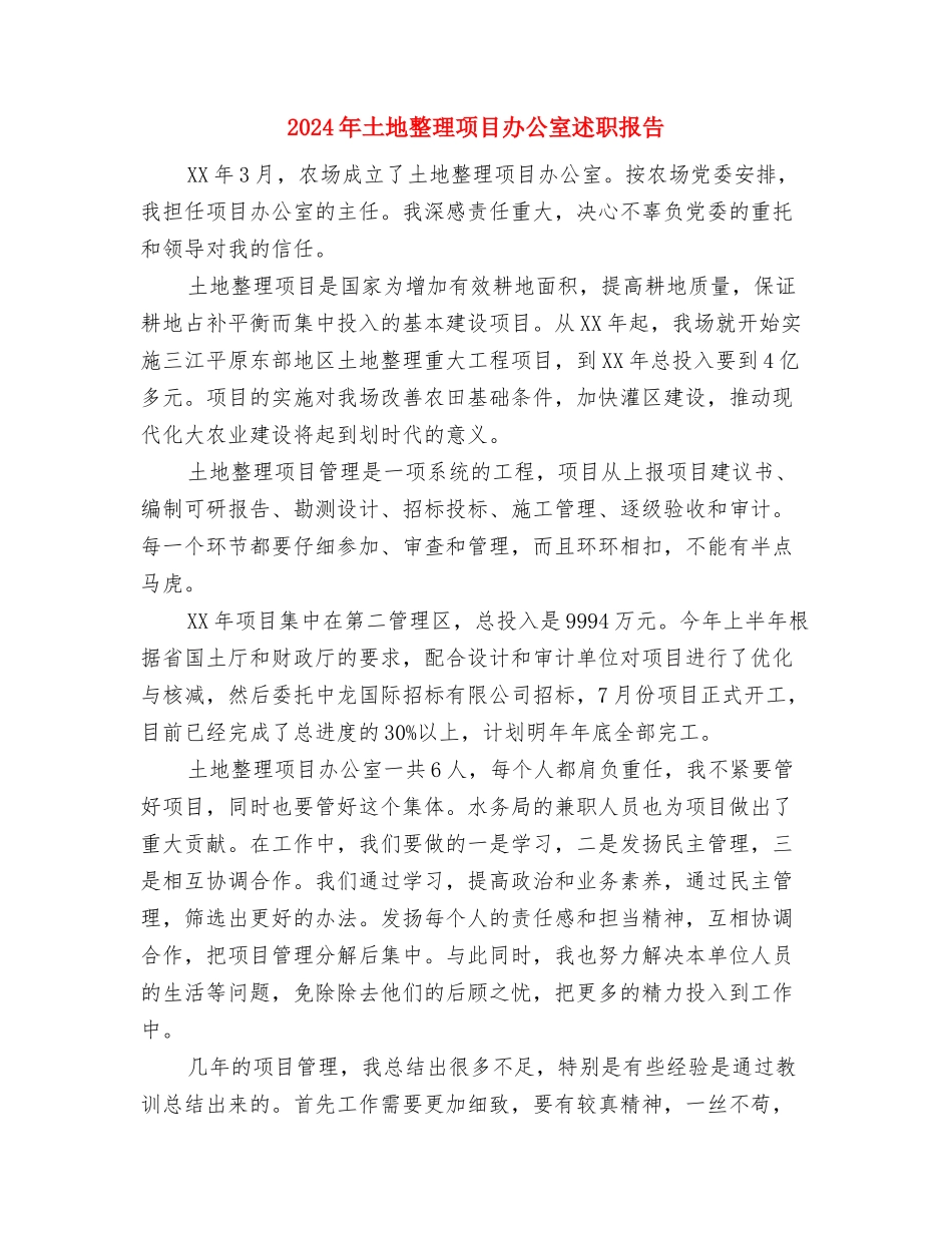 2024年土地执法监管工作总结与2024年土地整理项目办公室述职报告汇编_第3页