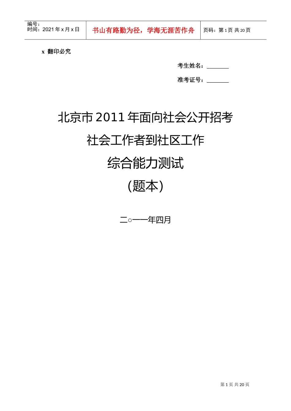 招考社会工作者到社区工作综合能力测试_第1页