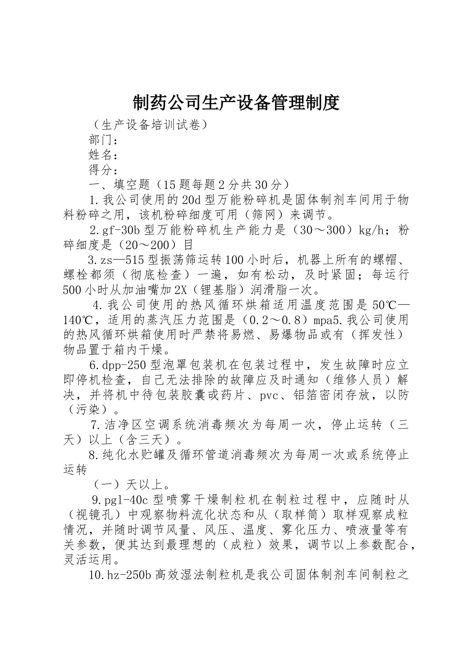 制药公司生产设备管理规章制度 _第1页