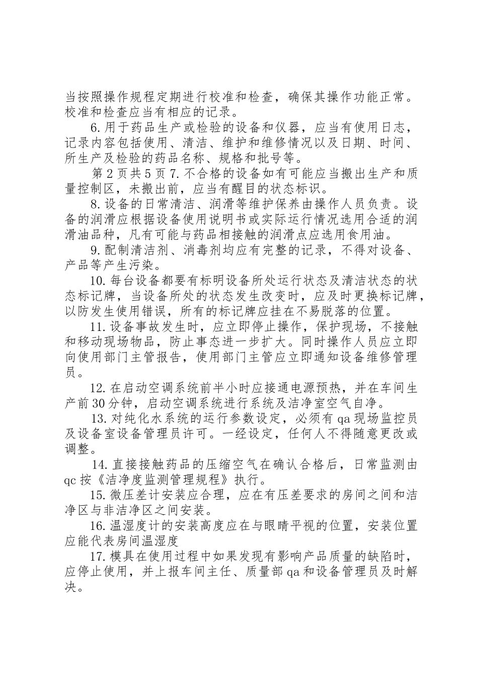 制药公司生产设备管理规章制度 _第3页