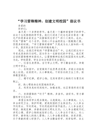 “学习雷锋精神，创建文明校园”倡议书范文