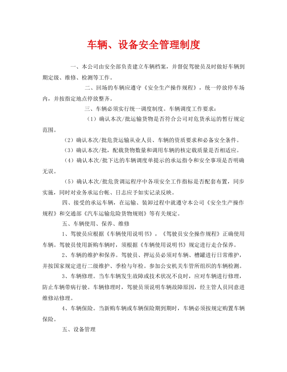 《安全管理制度》之车辆、设备安全管理制度 _第1页
