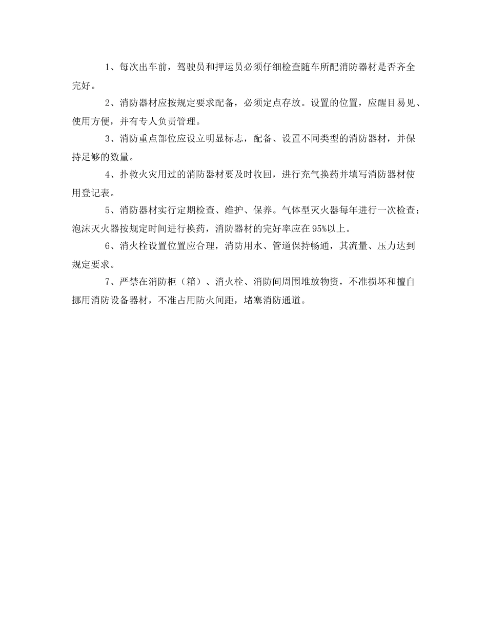 《安全管理制度》之车辆、设备安全管理制度 _第2页