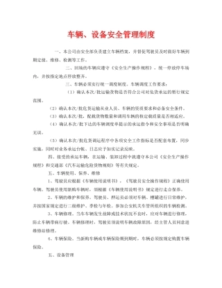 《安全管理制度》之车辆、设备安全管理制度 