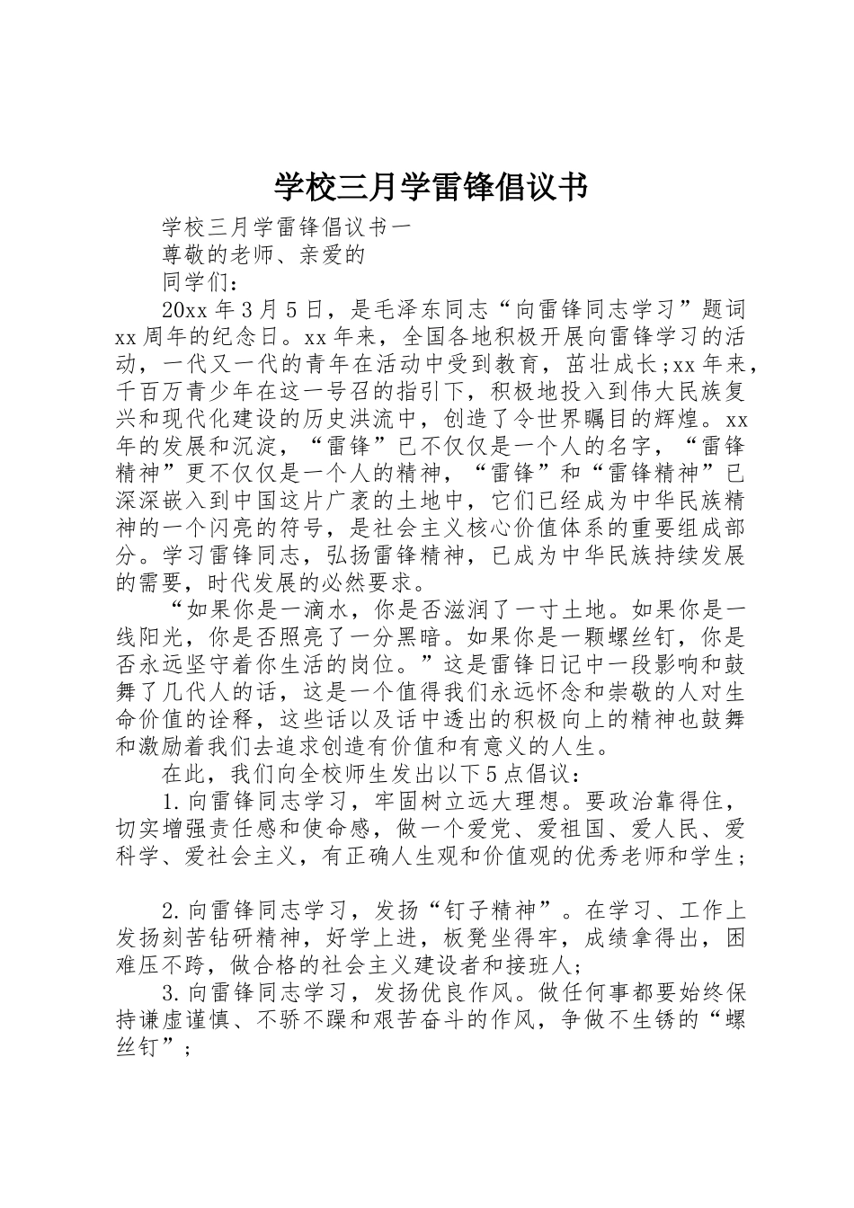 学校三月学雷锋倡议书范文_第1页