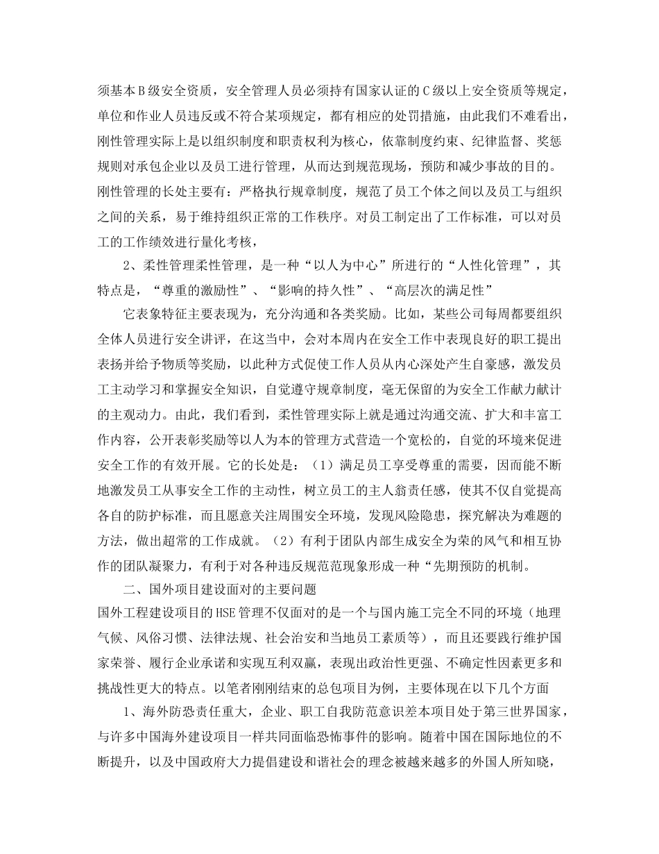 《管理体系》之浅谈国外总承包工程HSE管理的刚与柔 _第2页