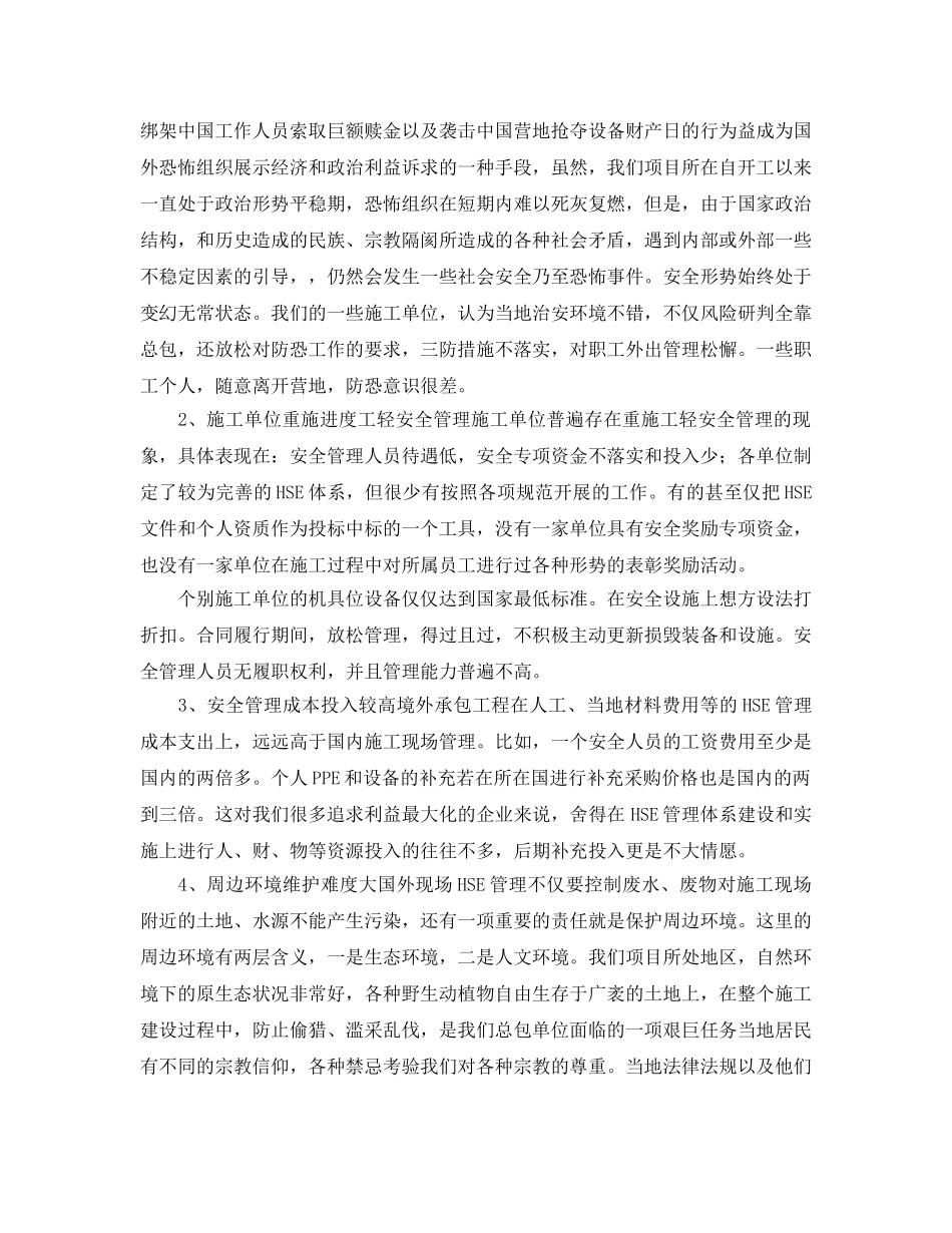 《管理体系》之浅谈国外总承包工程HSE管理的刚与柔 _第3页