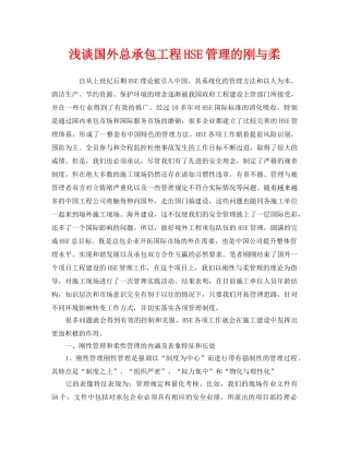 《管理体系》之浅谈国外总承包工程HSE管理的刚与柔 