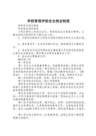 学校管理学校安全例会规章制度 