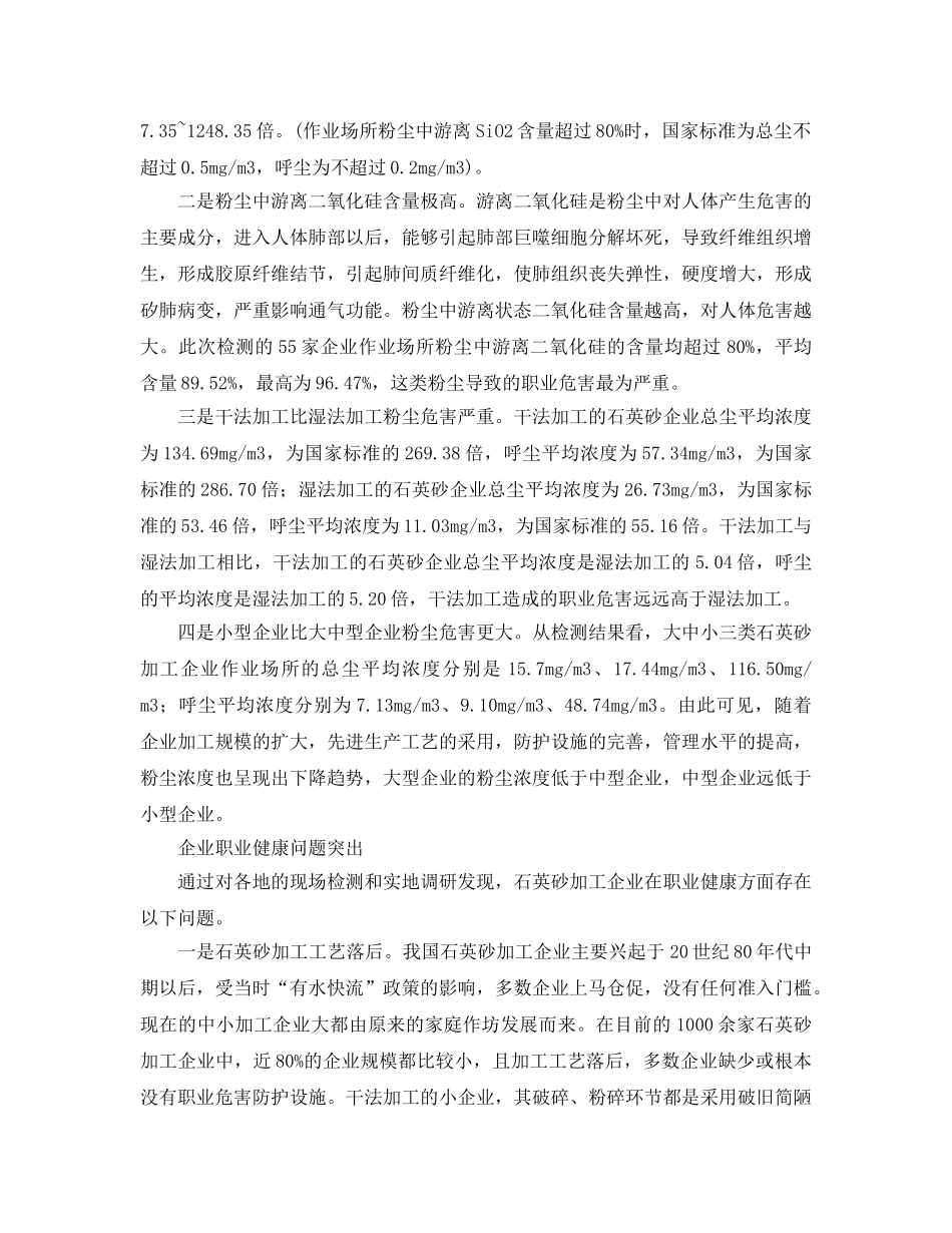 《安全管理职业卫生》之加强石英砂加工企业职业健康监管 _第2页