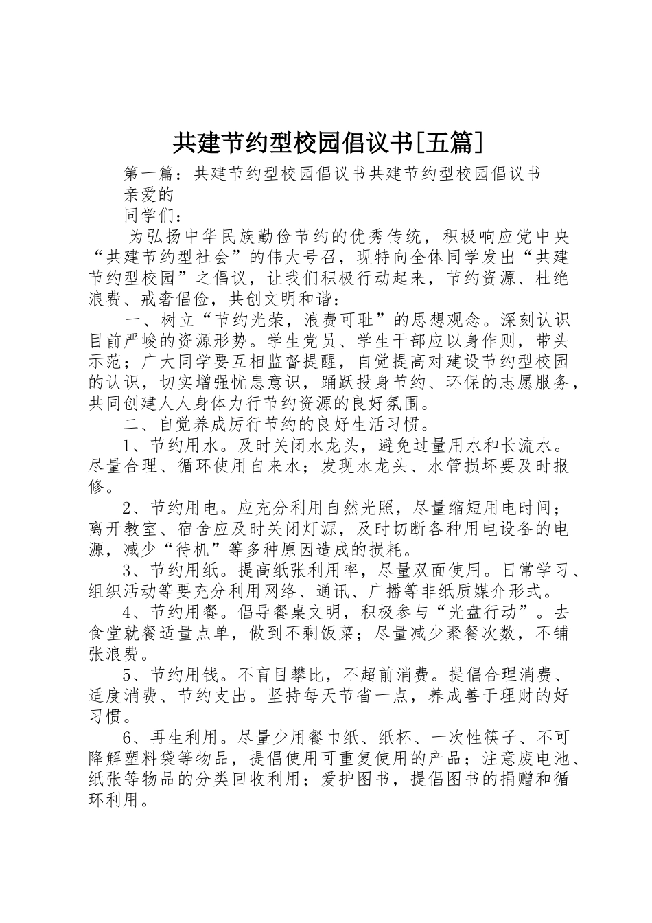 共建节约型校园倡议书范文[五篇]_1_第1页