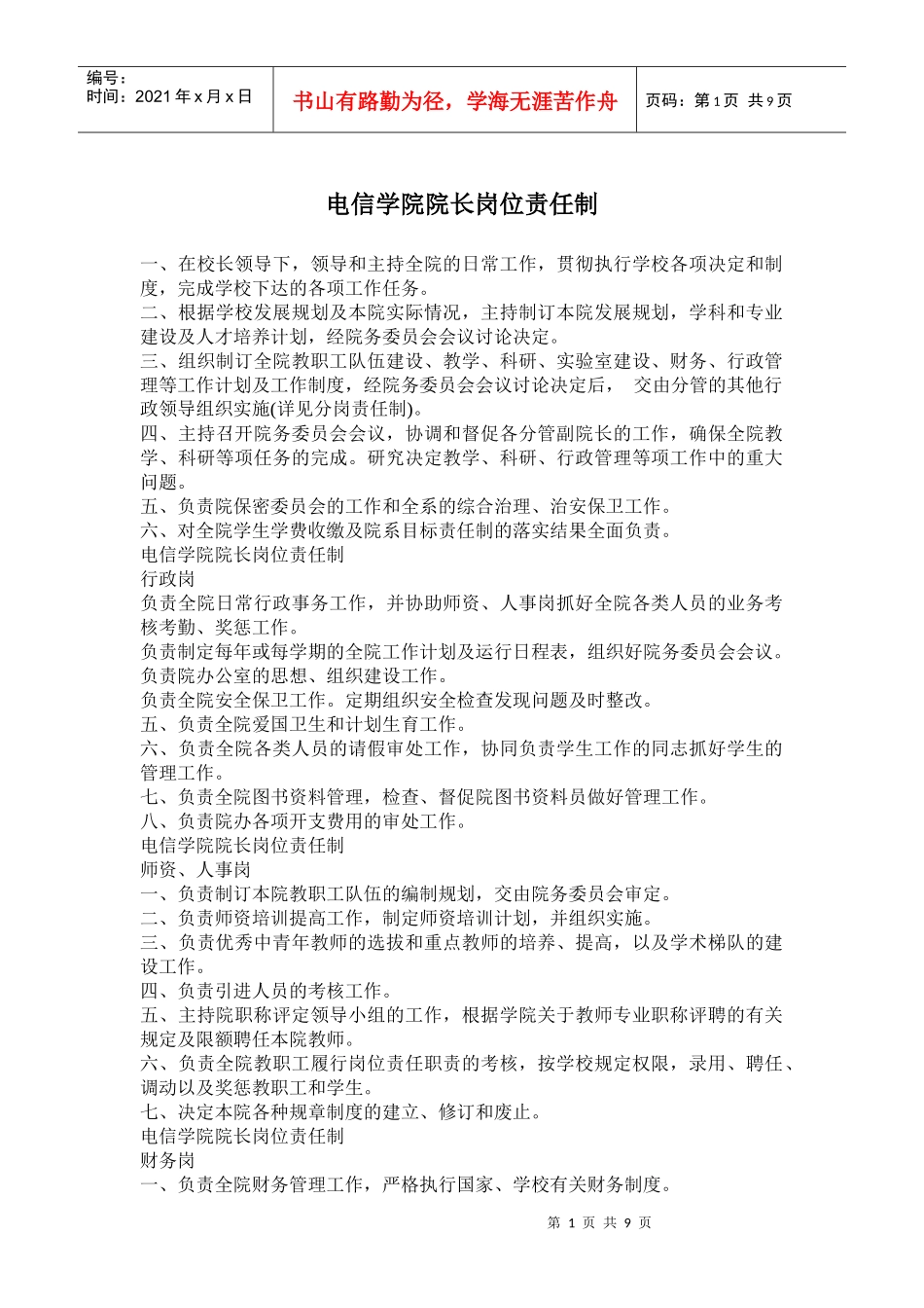 电信学院院长岗位责任制(doc18)_第1页