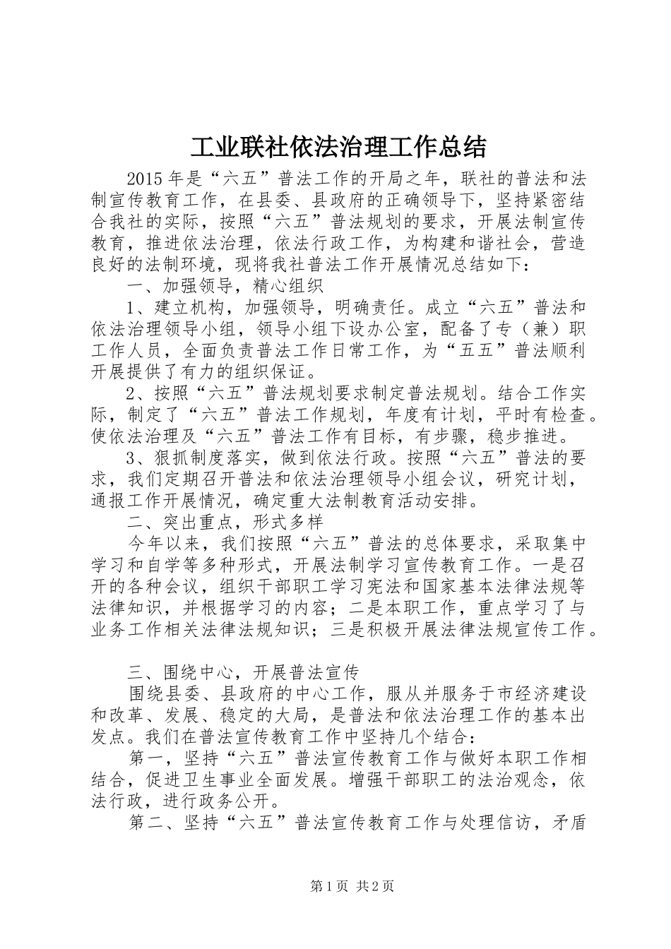 工业联社依法治理工作总结_第1页