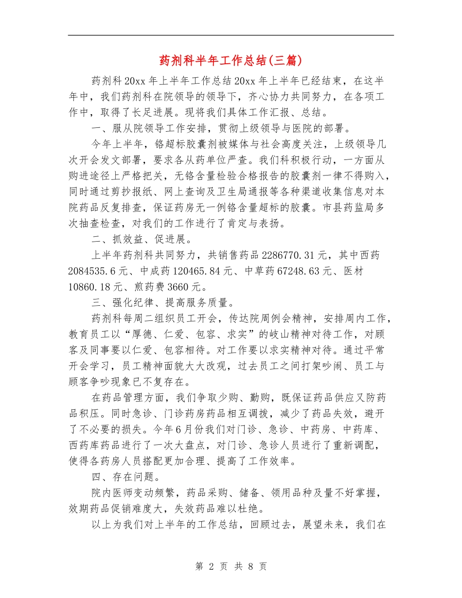 药剂科半年工作总结_第2页