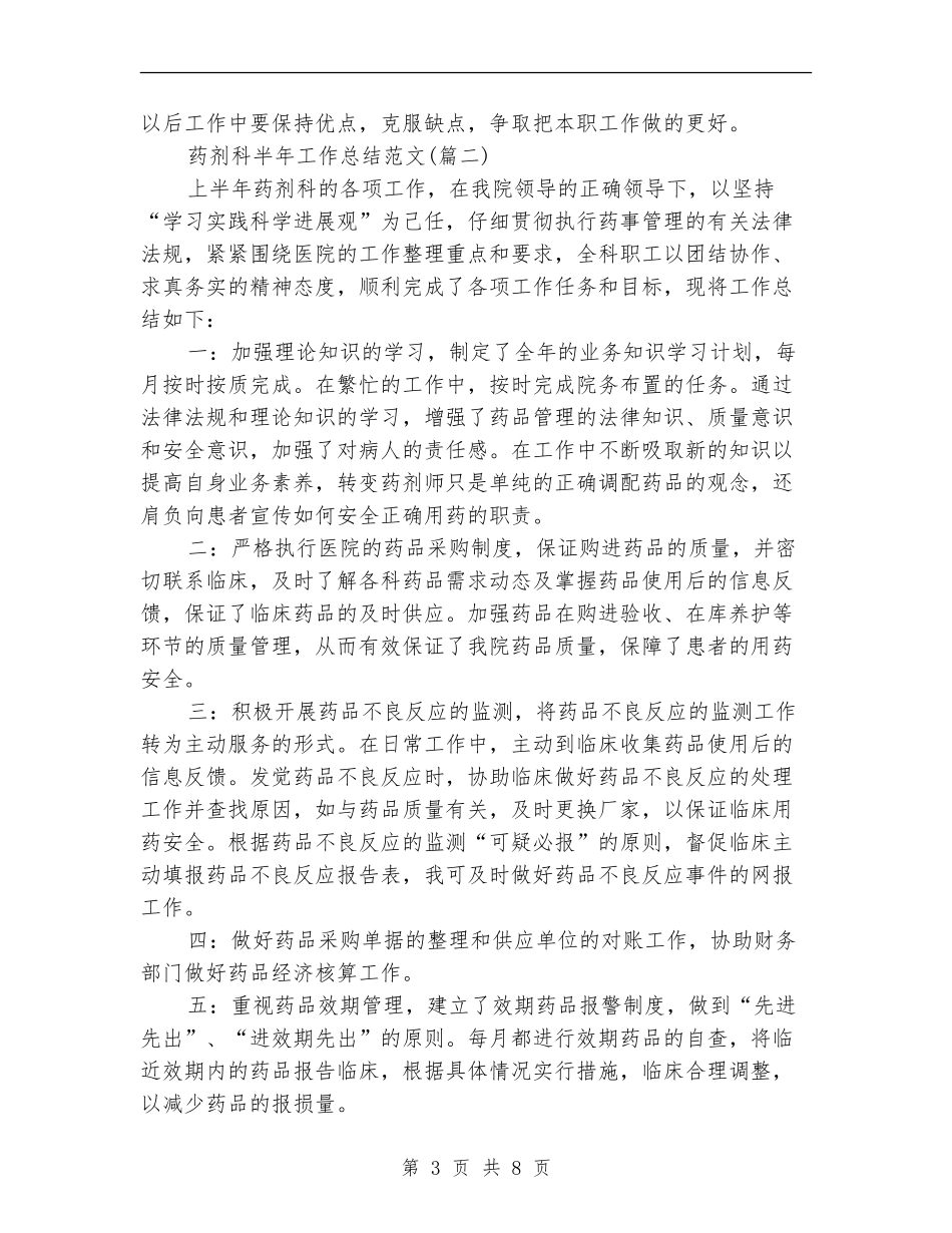 药剂科半年工作总结_第3页