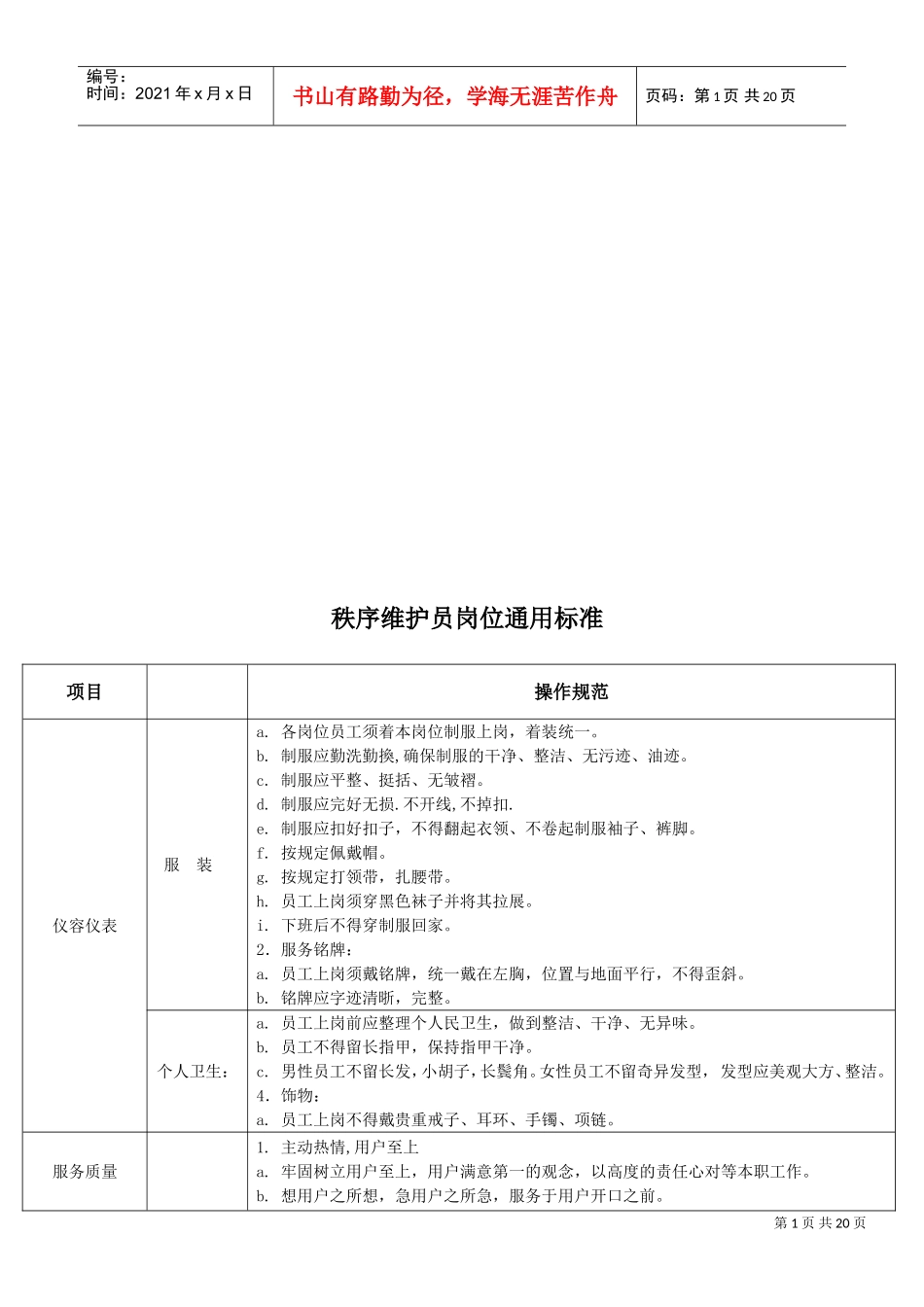 秩序维护员岗位通用标准_第1页
